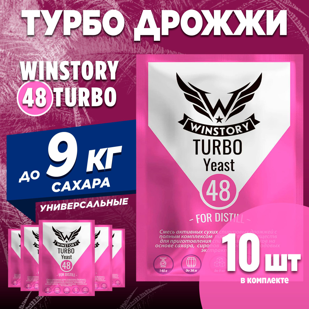 Спиртовые турбо дрожжи для самогона Winstory Turbo 48, 10 x 140 г (винстори 10 пачек в комплекте)  #1