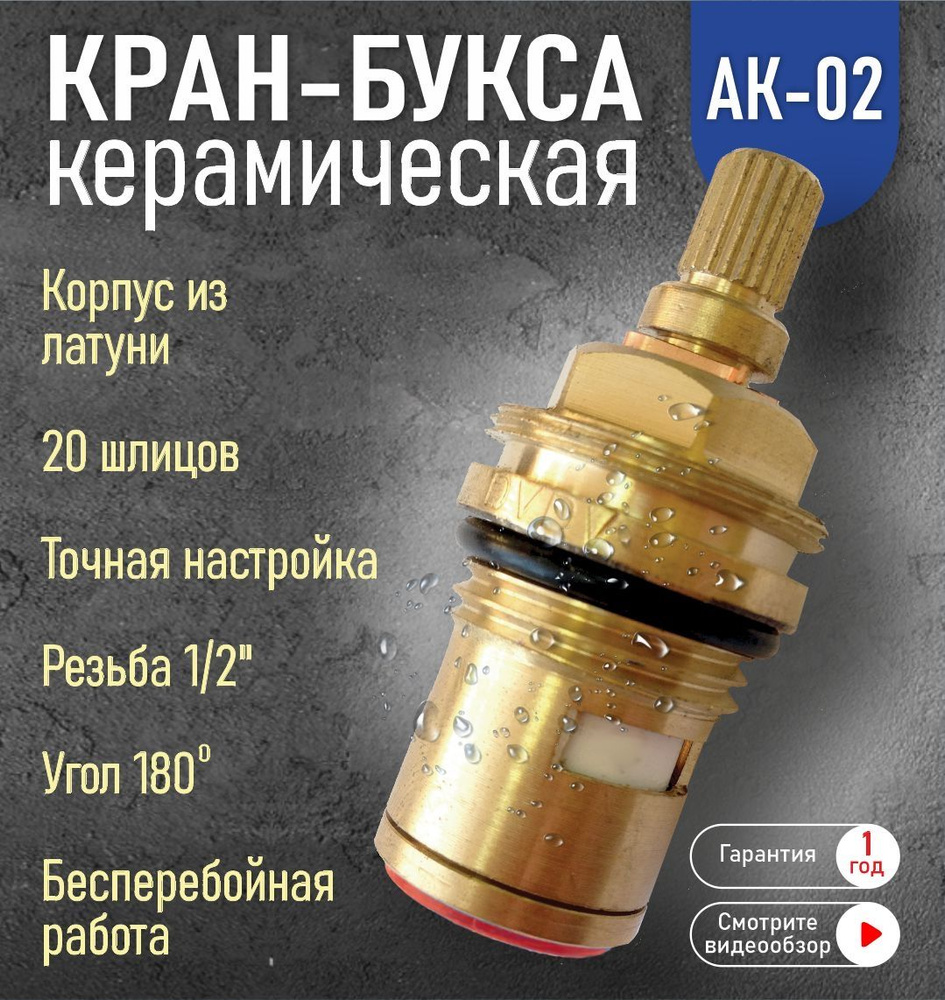 Кран-букса для смесителя АК-02 керамическая 1/2