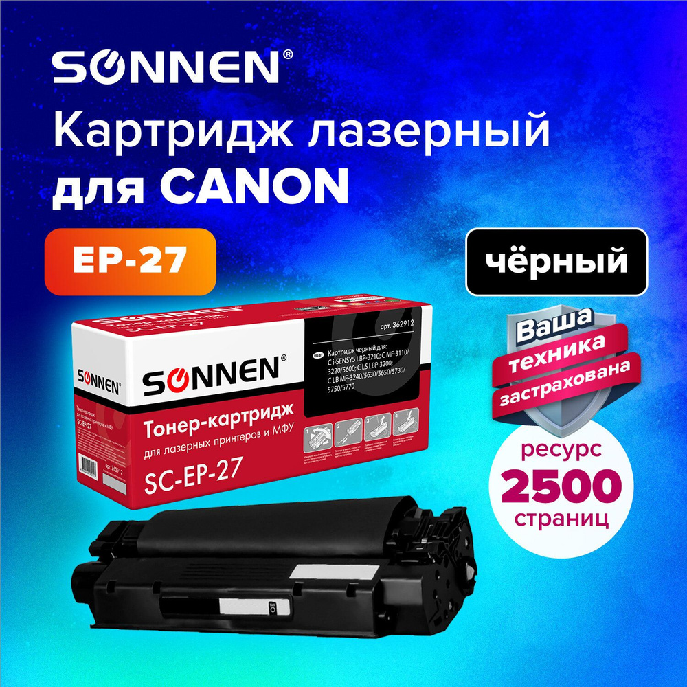 Картридж лазерный Sonnen (SC-EP-27) для Canon LBP-3200/MF3228/3240/5730,  ресурс 2500 страниц