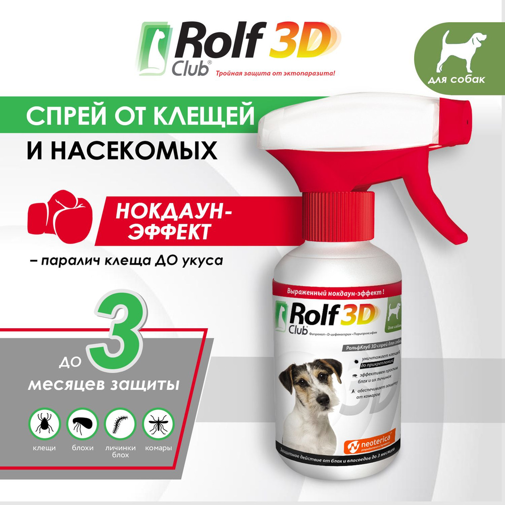 Спрей от блох и клещей RolfClub 3D для собак 200 мл - купить с доставкой по  выгодным ценам в интернет-магазине OZON (175858923)