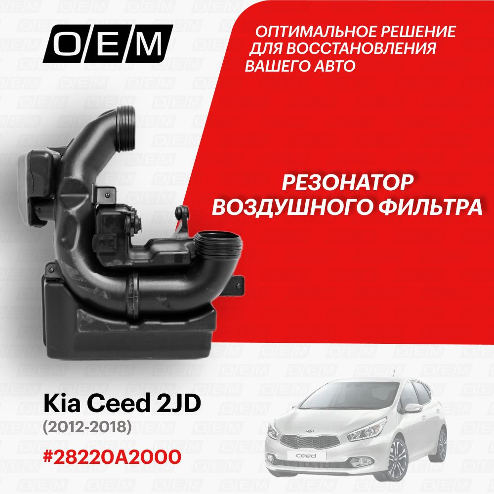 Резонатор воздушного фильтра для Kia Ceed 2 JD 28220A2000, Киа Сид, год с 2012 по 2018, O.E.M.  #1