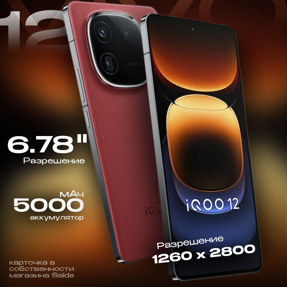 Vivo Смартфон Смартфон vivo IQOO 12 12/256 ГБ, красный