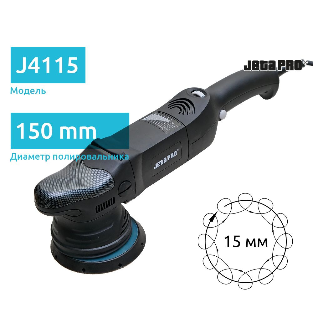 Jeta Pro J4115 эксцентриковая полировальная машина с орбитой 15 мм, 750 Вт  - купить с доставкой по выгодным ценам в интернет-магазине OZON (1282940433)