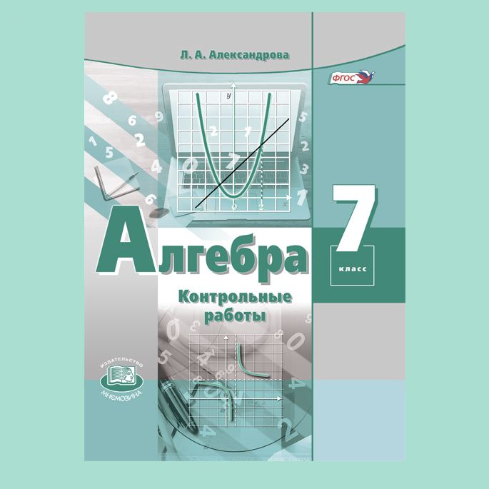 Александрова Л.А. Алгебра. 7 класс. Контрольные работы /к учебнику ...
