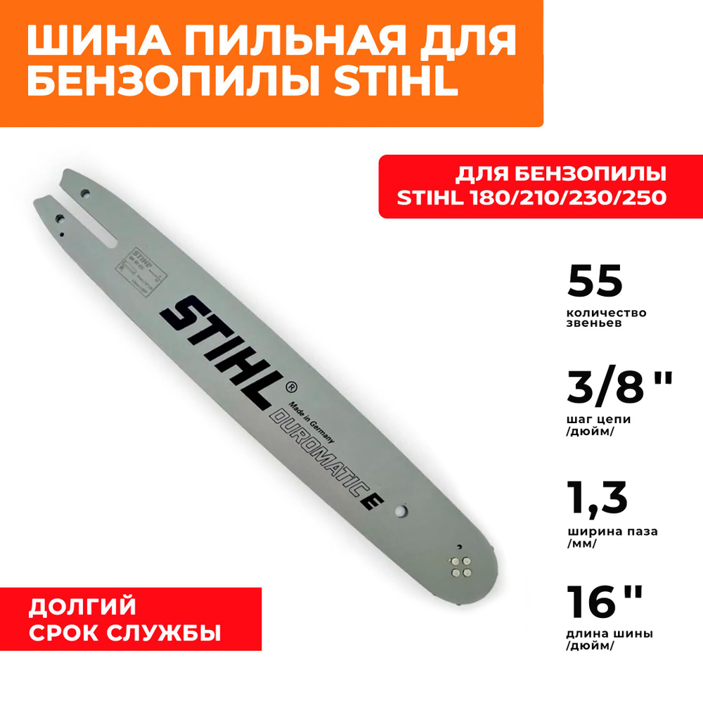 Шина пильная 40 см 16*3/8*55 зв для бензопил STIHL (Штиль) MS 180/210/230/250  #1