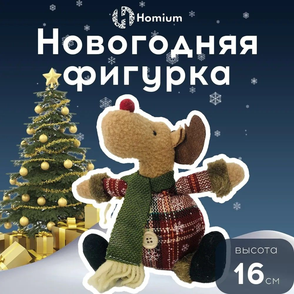 Фигурка декоративная Homium Уют и тепло в каждый дом ФигуркаНГ арт NY-toy1  - купить по низким ценам в интернет-магазине OZON (759462516)