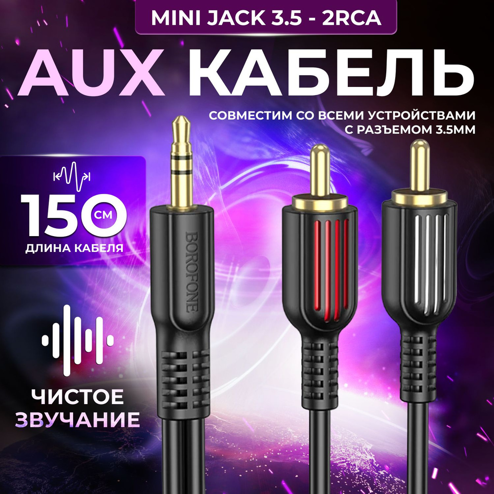 Аудио-кабель AUX mini jack 3.5 - 2 RCA BOROFONE BL11 / AUX - тюльпаны /  1.5м / позолоченные штекеры / черный