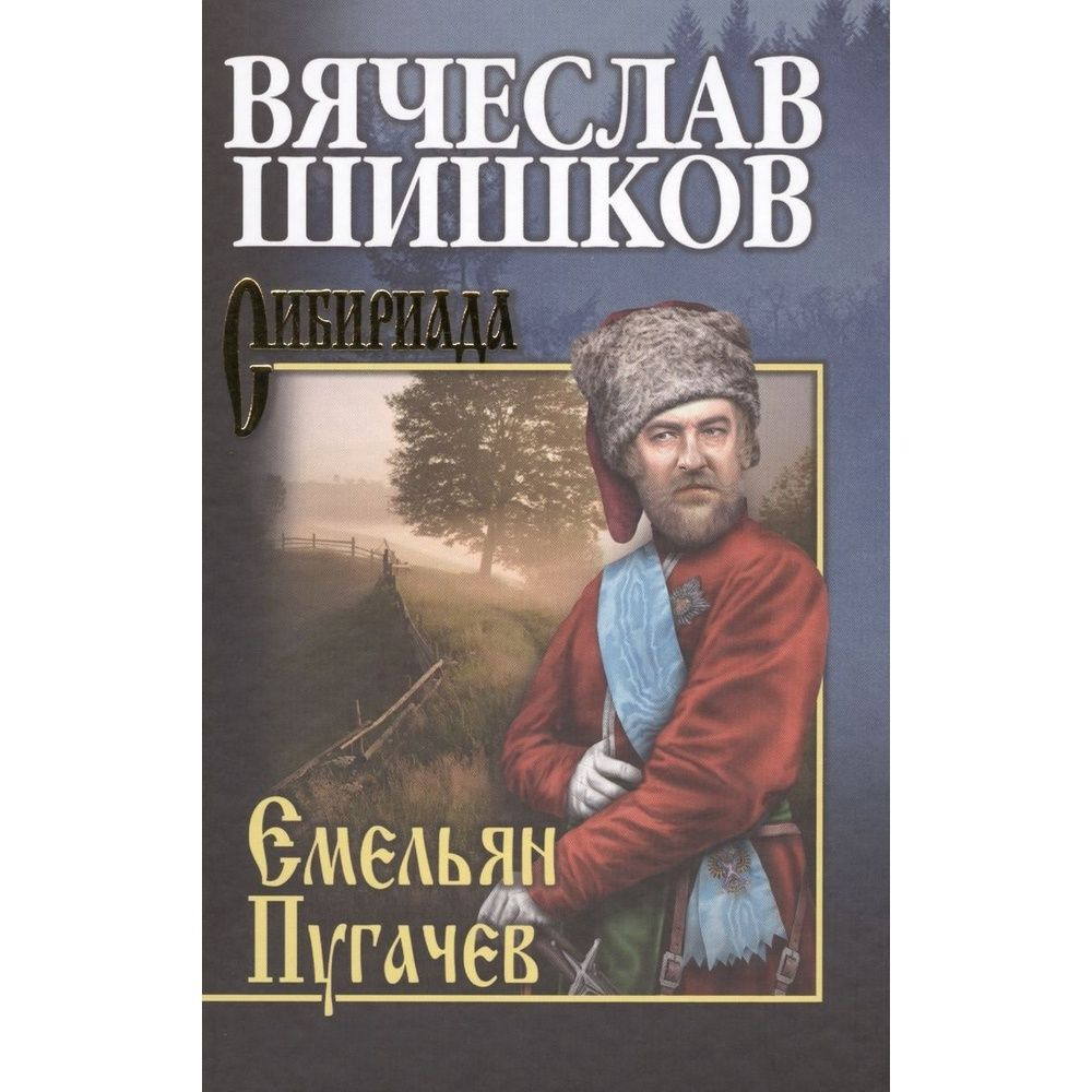 Книга Вече Емельян Пугачев. Книга 2. 2020 год, Шишков В. - купить с ...