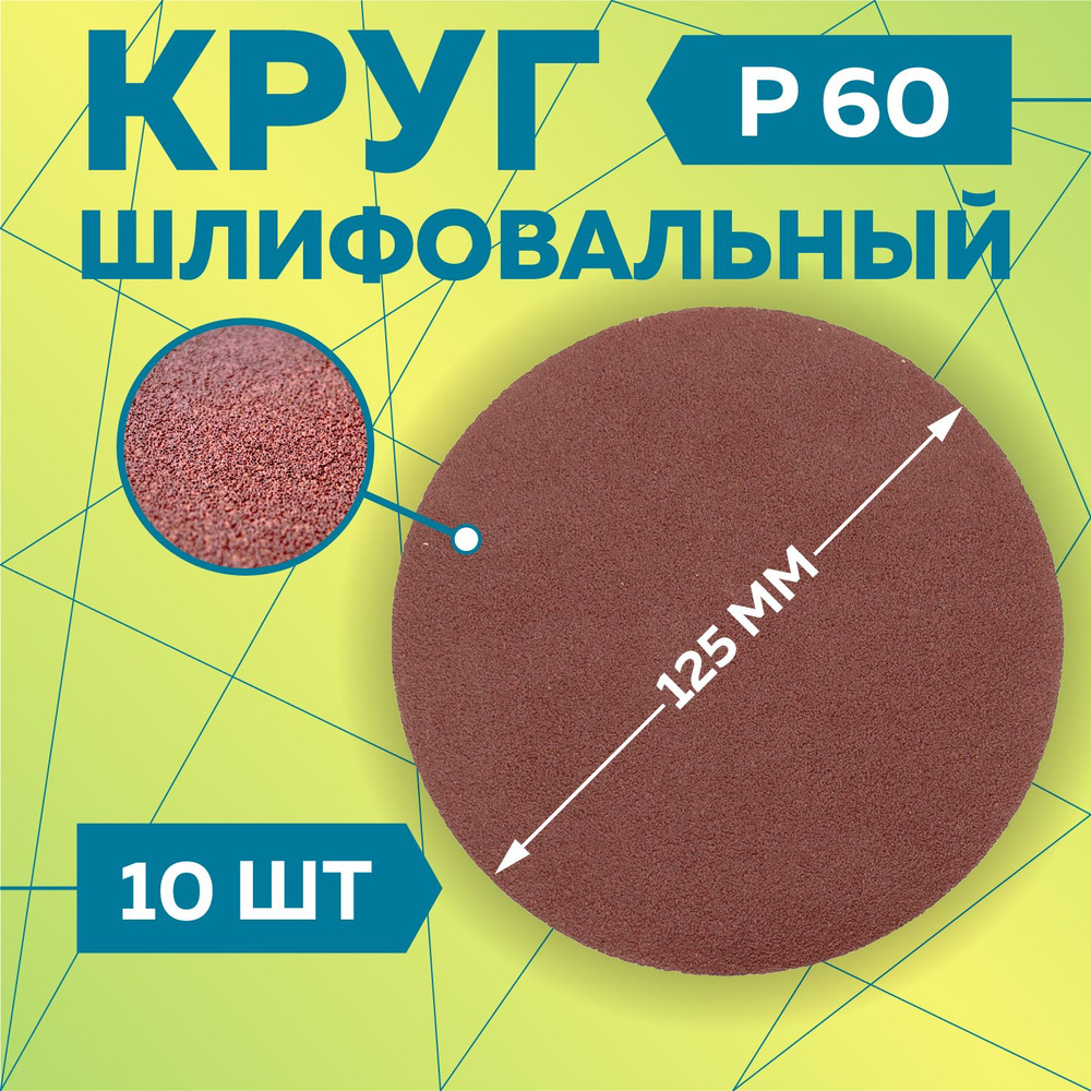 Круг шлифовальный 125 мм на липучке, P60 (10 штук), диск шлифовальный на ворсовой основе /диск абразивный, #1