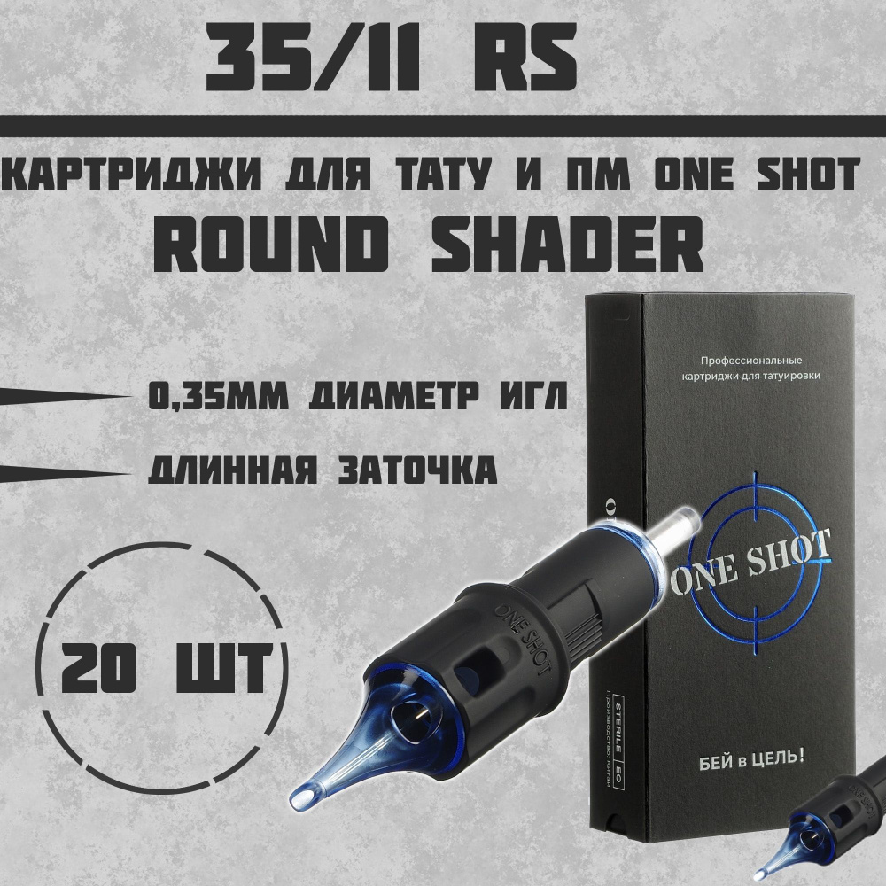 Тату Картриджи One Shot - Round Shader 0.35 мм - 3511RS -20 шт #1