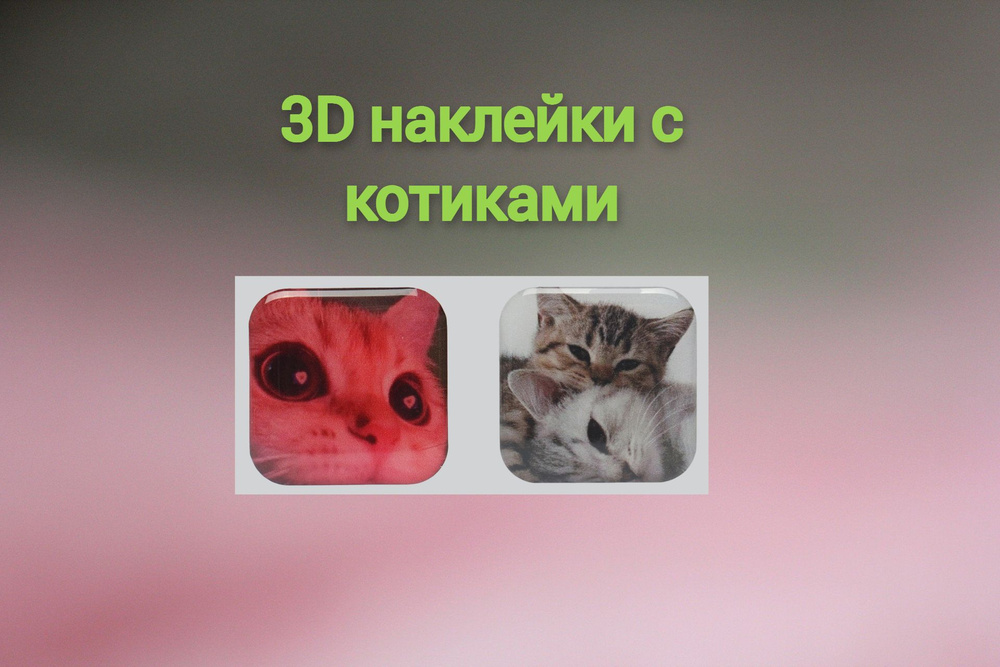 3D наклейка для телефона с Котиками 3Д стикеры на телефон с Котиками ...