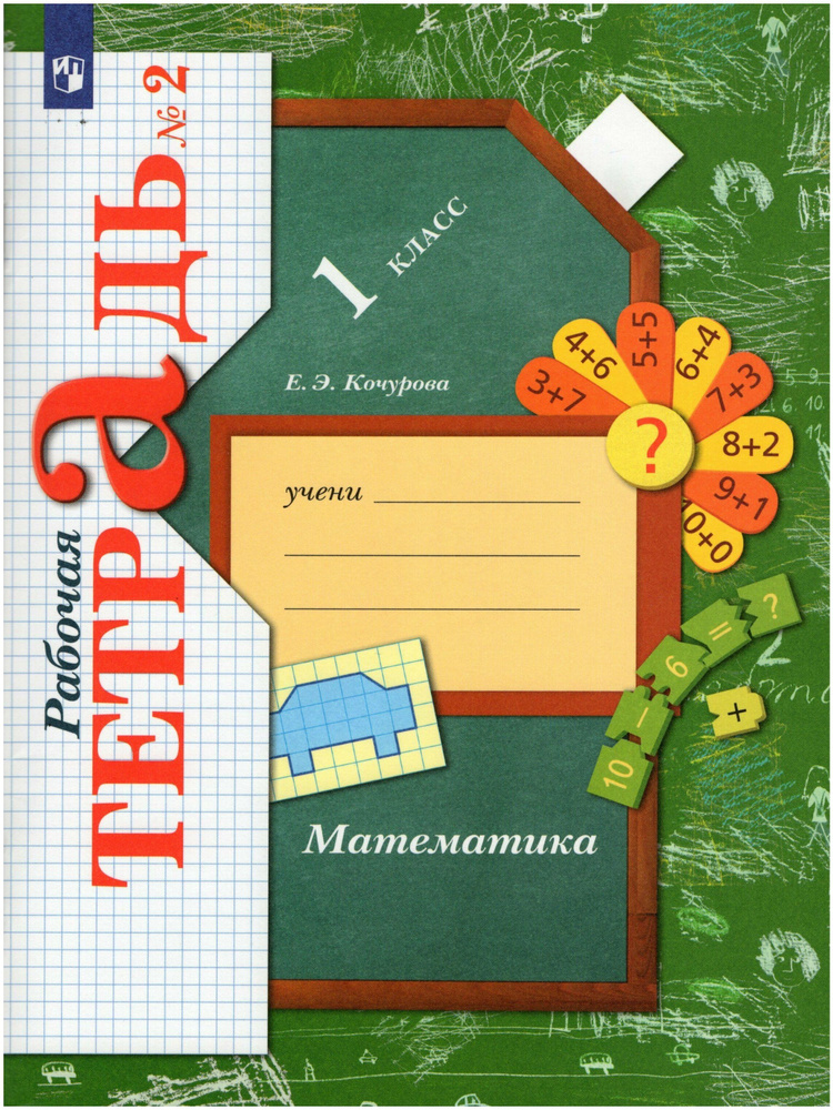 Рудницкая 1 класс Математика Рабочая тетрадь № 2 - купить с доставкой ...