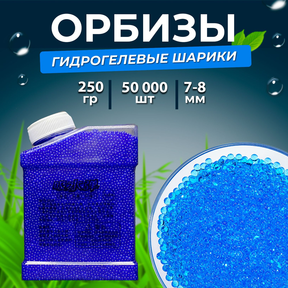 Орбизы, гидрогелевые шарики orbeez, в емкости, 250 гр, 7-8 мм, 50 000 шт,  синие