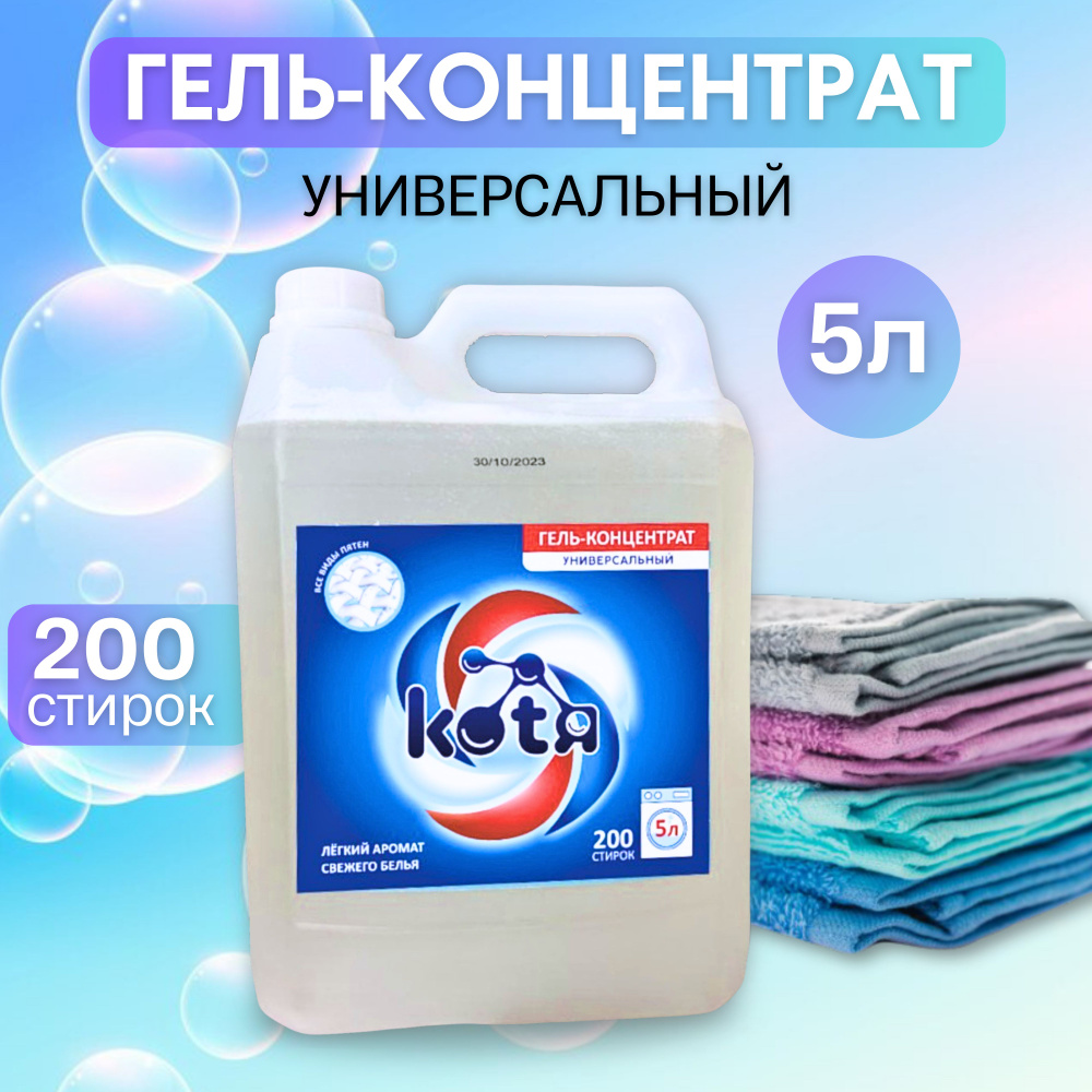 Гель для стирки концентрат "КОТЯ" универсальный 200 стирок купить на ...