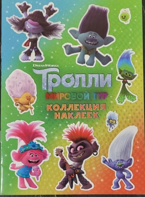 Тролли 2. Мировой тур. Коллекция наклеек 2 - купить с доставкой по ...