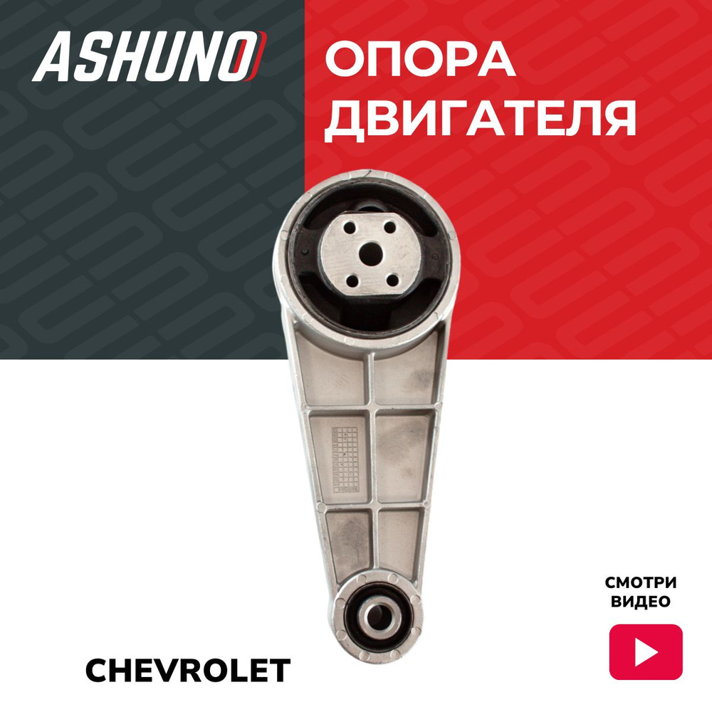 Опора двигателя задняя ASHUNO для Chevrolet Lacetti /Шевроле Лачетти ...