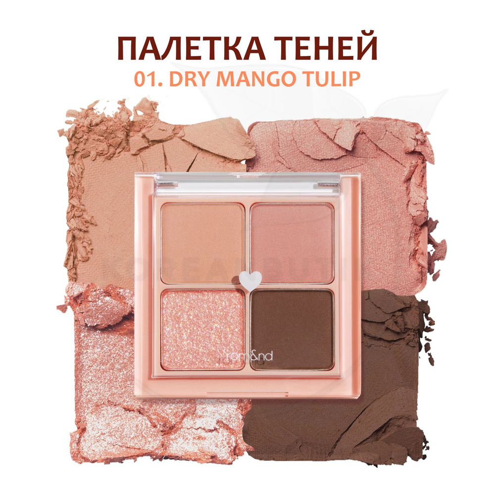 Палетка пигментированных теней для век ROM&ND Better Than Eyes Original Series, 01 Dry Mango Tulip (матовые #1