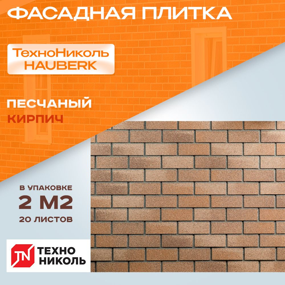 Фасадная плитка Технониколь HAUBERK Песчаный Кирпич 1*0,250м 20 листов 2  кв.м