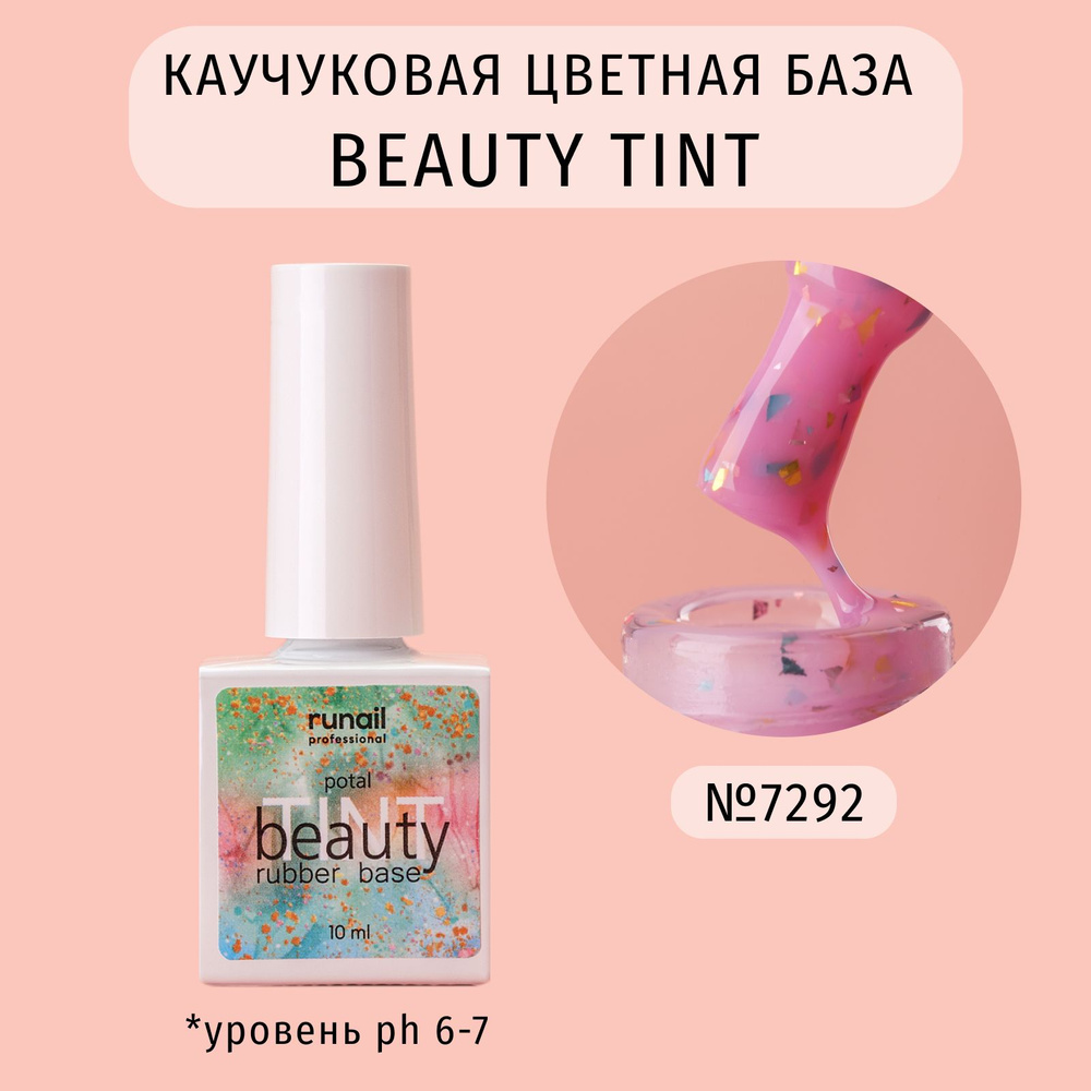 Каучуковая база для ногтей цветная с поталью beautyTINT (potal), 10 мл №7292  #1