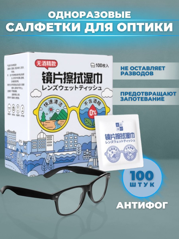 Влажные салфетки для очистки оптики, очков, линз, экранов 100 штук ...