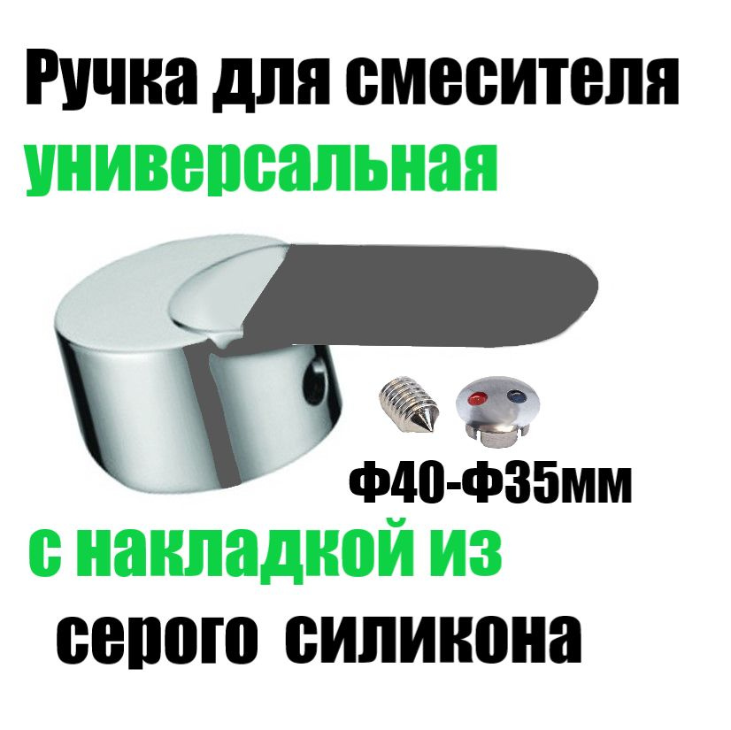 Ручка для смесителя под картридж 40мм с Серой силиконовой накладкой 1шт в комплекте  #1