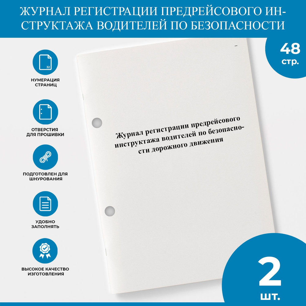 Журнал регистрации предрейсового инструктажа водителей по безопасности ...