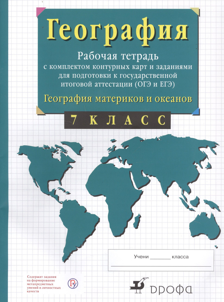 География материков и океанов. 7 класс. Рабочая тетрадь с комплектом ...