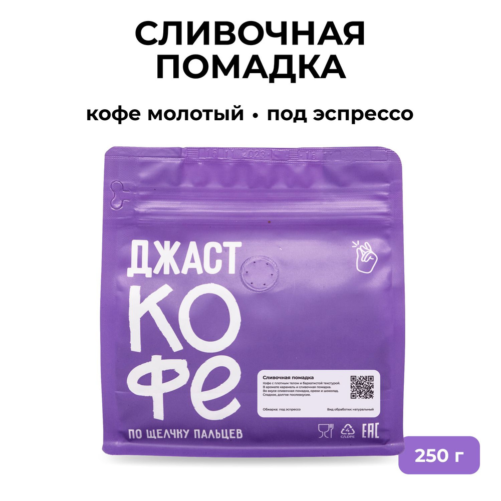 Кофе молотый свежеобжаренный "Сливочная помадка", 250 гр #1