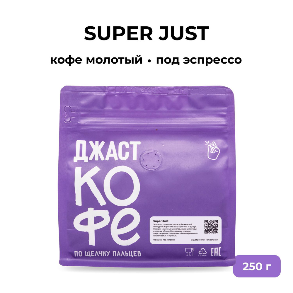 Кофе молотый свежеобжаренный "Super Just", 250 гр #1