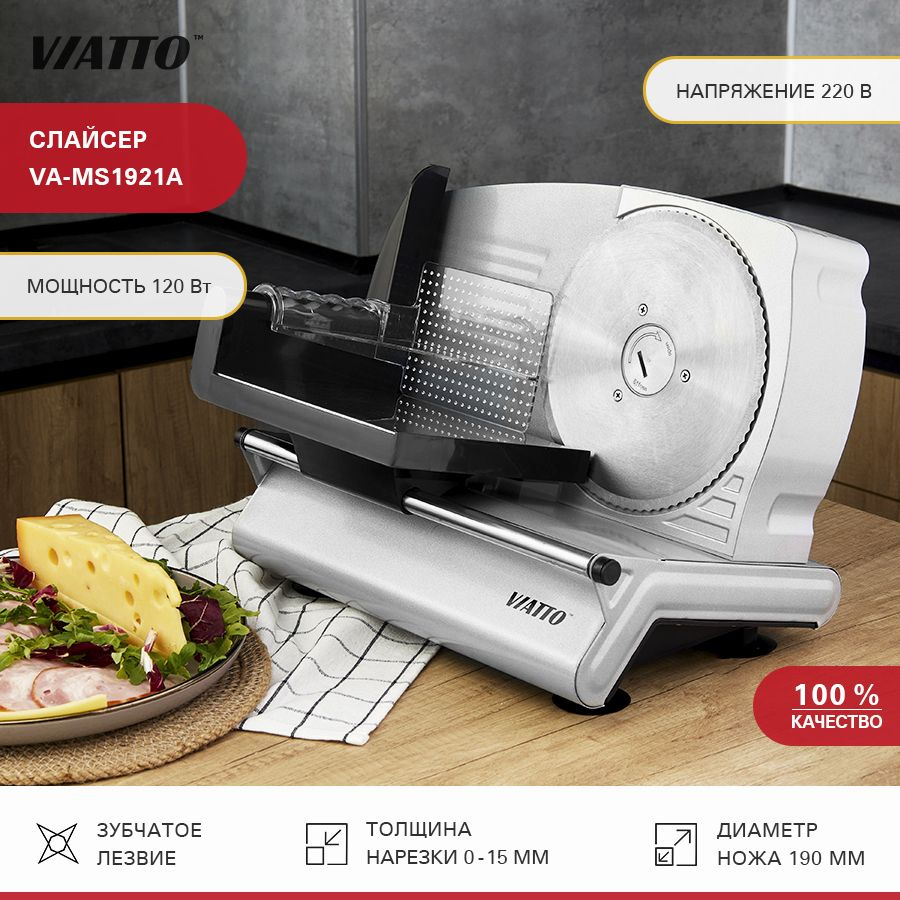 Слайсер Viatto VA-MS1921A, ломтерезка электрическая для нарезки мяса,  колбасы, сыра