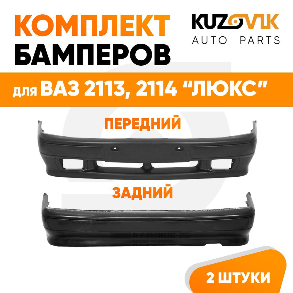 Бампера комплект передний и задний ВАЗ 2114, 2113 люкс под птф новый, под  окраску 2 штуки - купить с доставкой по выгодным ценам в интернет-магазине  OZON (1331075822)