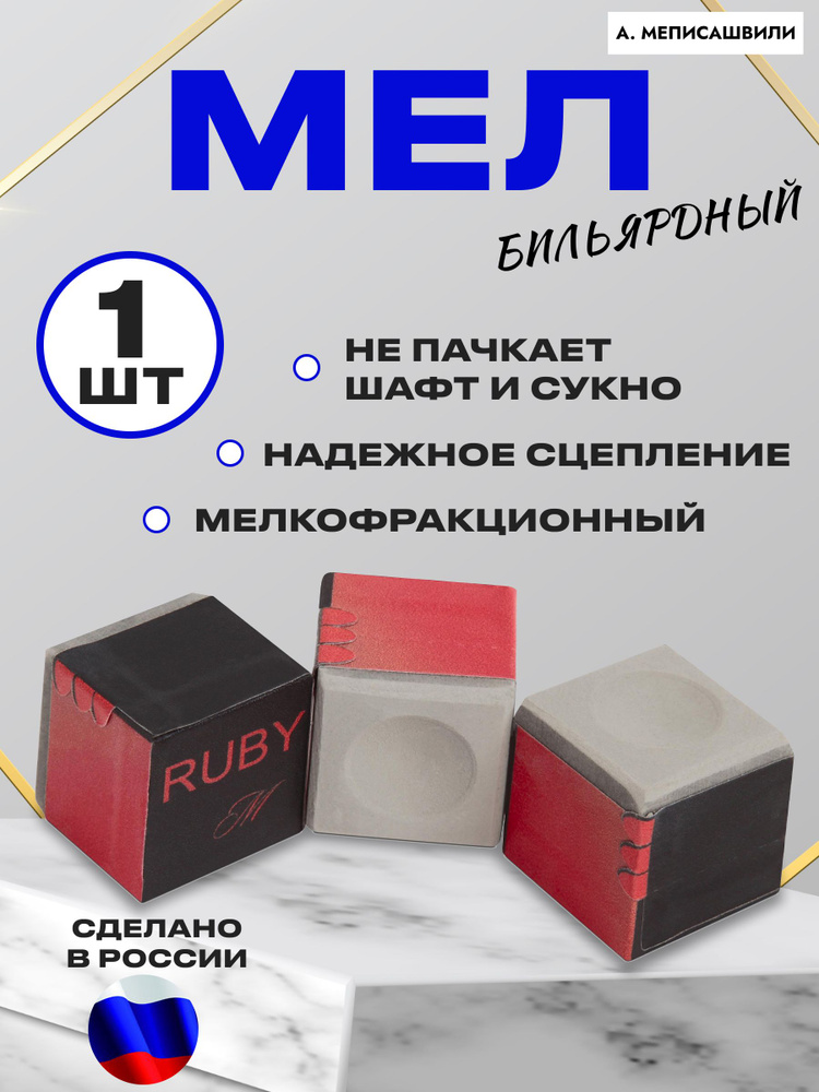 Мел RUBY GREY А.МЕПИСАШВИЛИ 1 шт #1