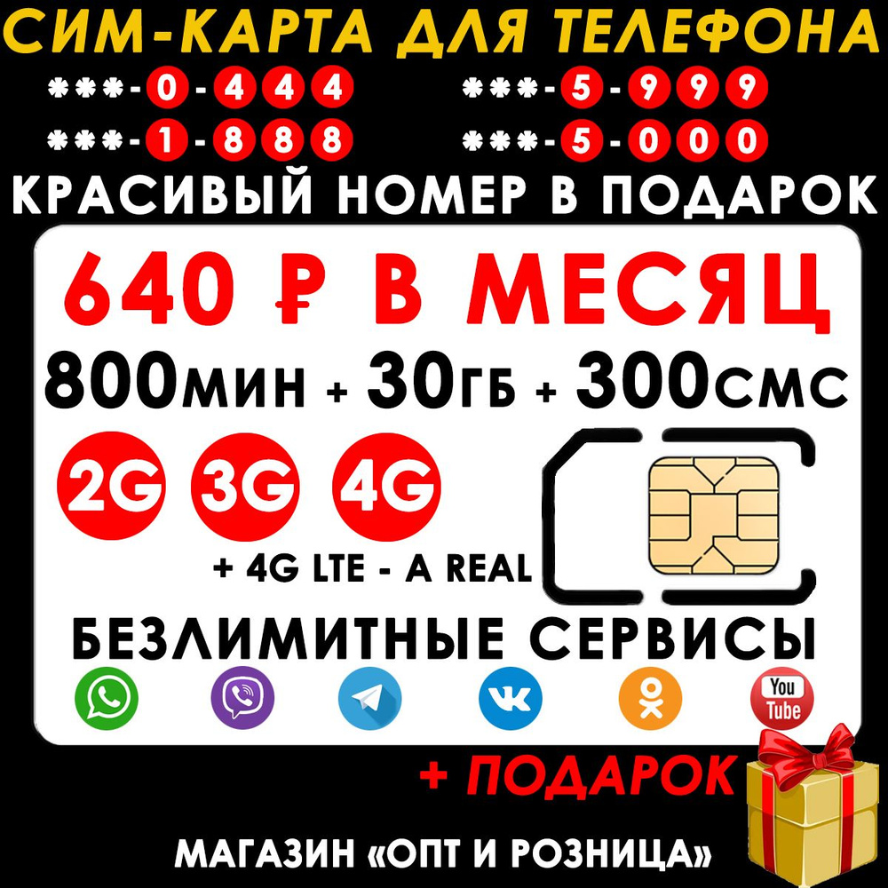 СИМ-КАРТА ДЛЯ ТЕЛЕФОНА+2я сим карта в подарок! 800 мин. + 30 ГБ + 300 SMS за  640р./мес. Без ограничений 4G Интернет на соц.сети и раздачу Wi-Fi - купить  с доставкой по выгодным