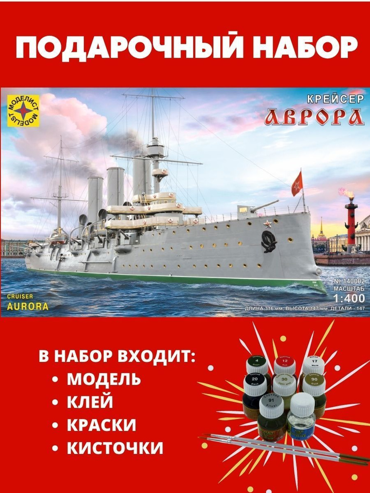 Сборная модель корабля "Крейсер Аврора", 1/400, подарочный набор, MD ...