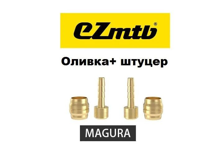 Оливка и штуцер для Magura, для гидролинии гидравлических тормозов ...