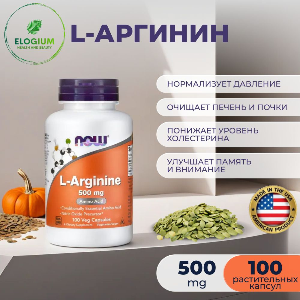 NOW Foods, L-Аргинин 500 мг 100 капсул (ARGININE 500mg 100 CAPS ...