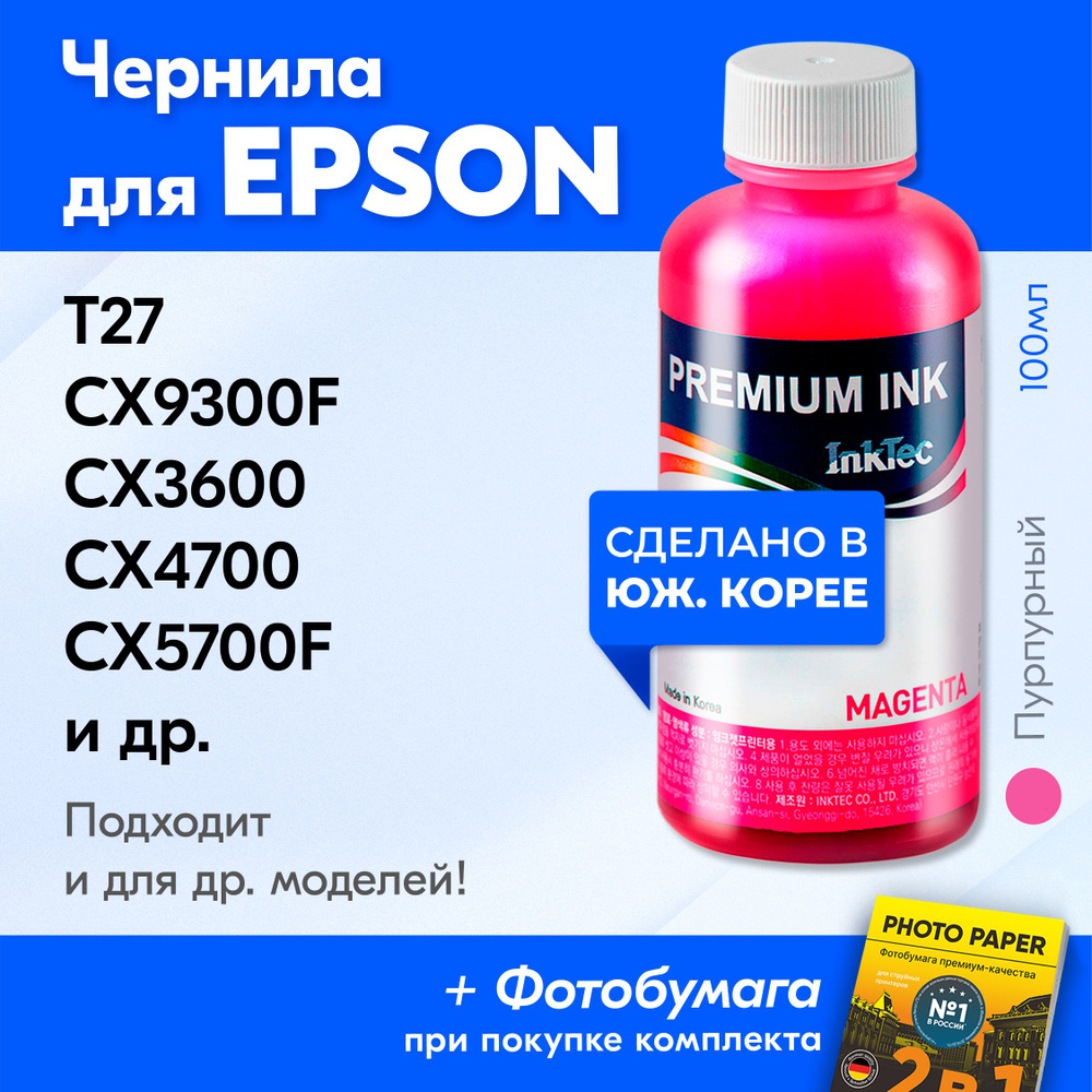 Чернила для Epson E0007, на принтер Epson Stylus CX9300F, CX3600, CX4700, T27, TX515FNЭ, CX5700F, C67, #1