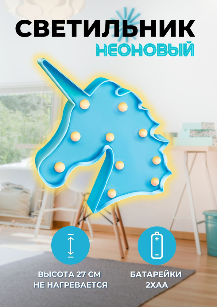 Ночник детский для сна Единорог СТАРТ неоновый светильник на батарейках #1