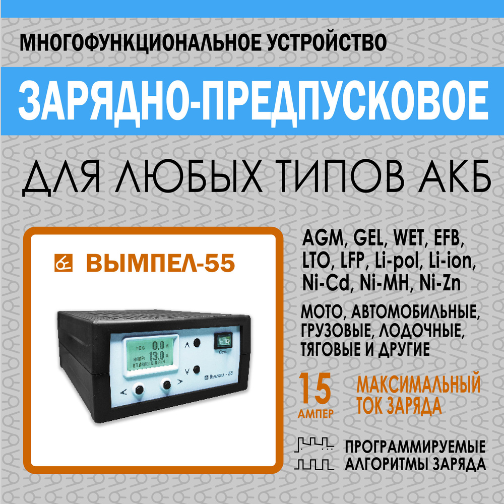 Зарядное устройство для аккумуляторов автомобиля Вымпел 55 (напряжение  0,5-18В; ток от 0,5-15А; емкость от 1-180А/ч, универсальный)