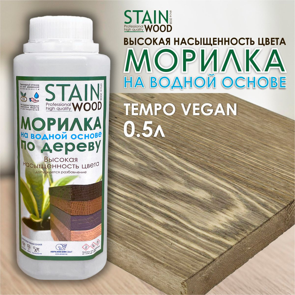 Морилка для дерева водная StainWood Tempo Vegan, 0,5л (высококонцентрированная)  #1