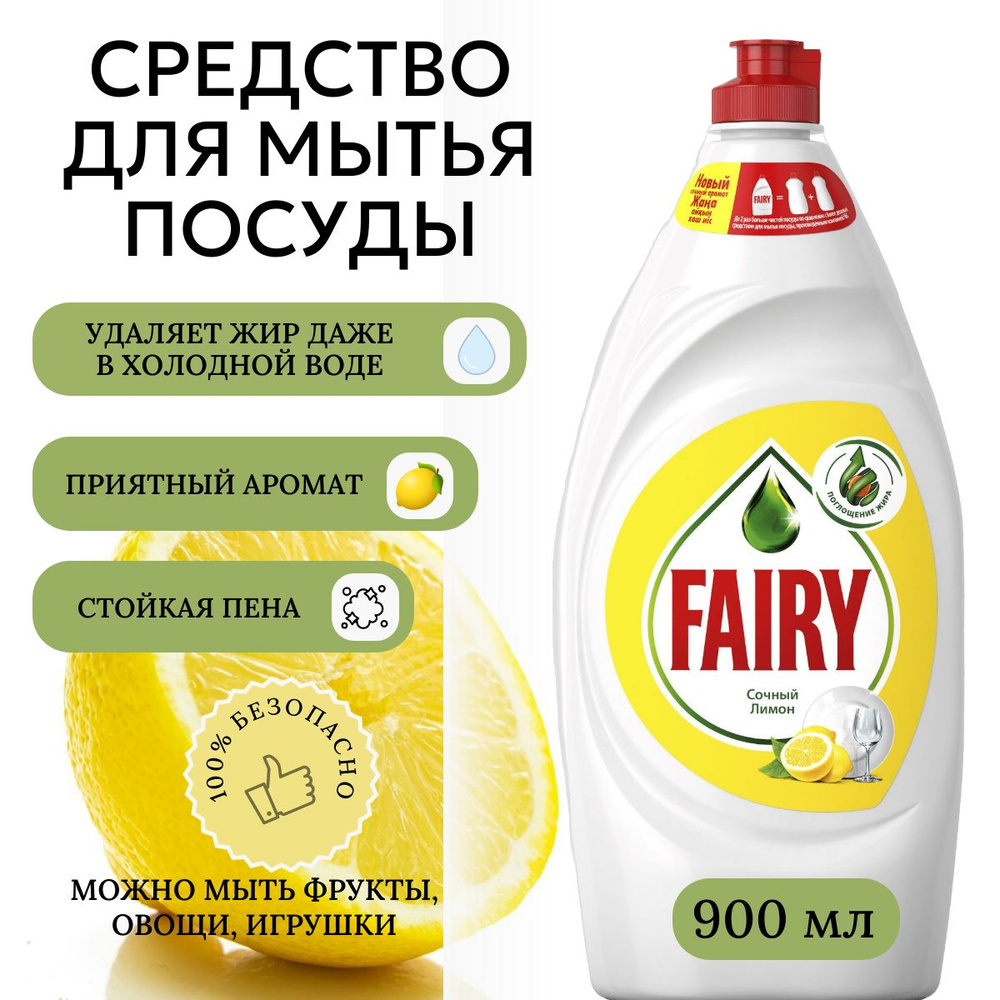 Средство для мытья посуды Fairy Сочный лимон 900 мл