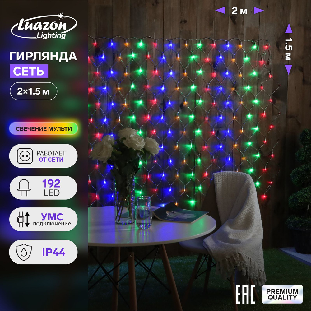 Гирлянда Сеть 2х1.5 м, IP44, УМС, прозрачная нить, 192 LED, свечение  мульти, 220 В - купить по выгодной цене в интернет-магазине OZON (166673300)