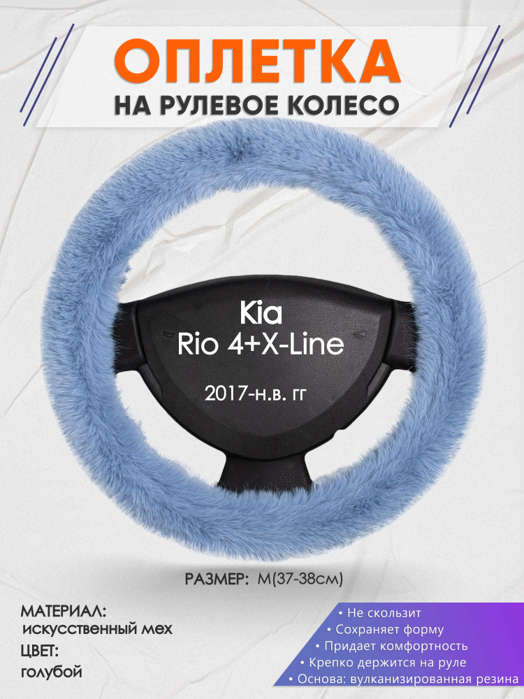 Оплетка на рулевое колесо (накидка, чехол на руль) для Kia Rio 4+X-Line(Киа Рио 4 / Икс Лайн) 2017-н.в. #1