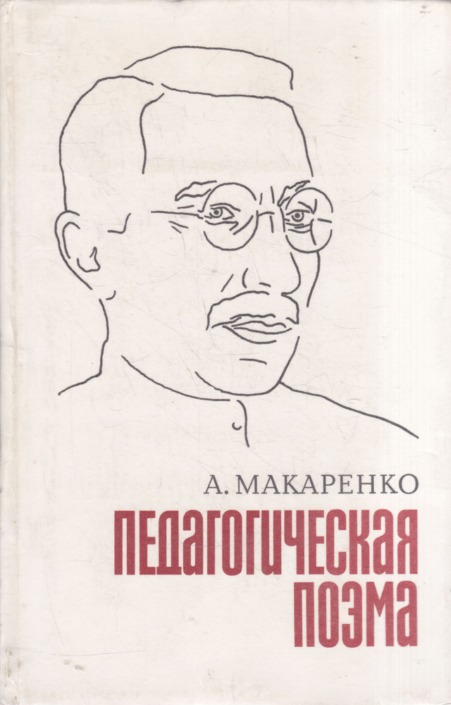 Педагогическая поэма | Макаренко Антон Семенович - купить с доставкой ...