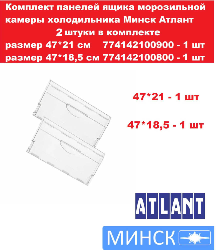 Комплект панелей ящика морозильной камеры холодильника Минск Атлант 2 штуки в комплекте размер 47*21 #1