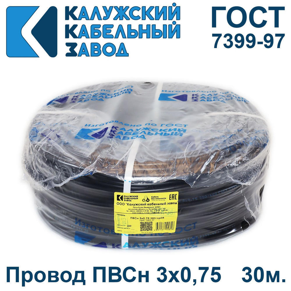 Провод ПВС 3х0,75 ГОСТ, 30 метров, Калужский кабельный завод. Черный
