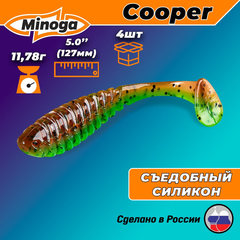 Силиконовая приманка COOPER 5,0"(4шт) 127мм, цвет 226 #1