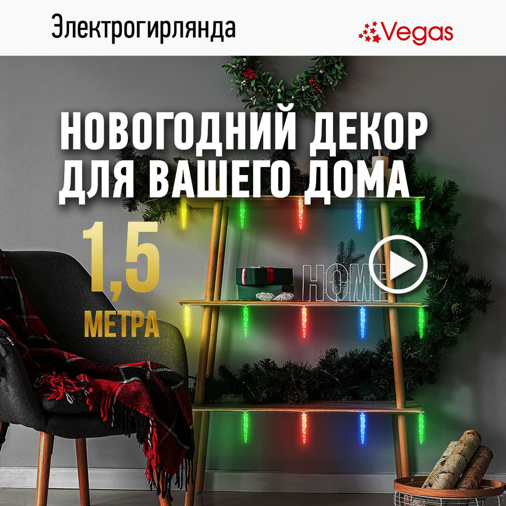 Электрогирлянда "Сосульки" Vegas 10 разноцветных LED ламп, прозрачный провод, мерцание, 1,5 м + 0,5 м #1