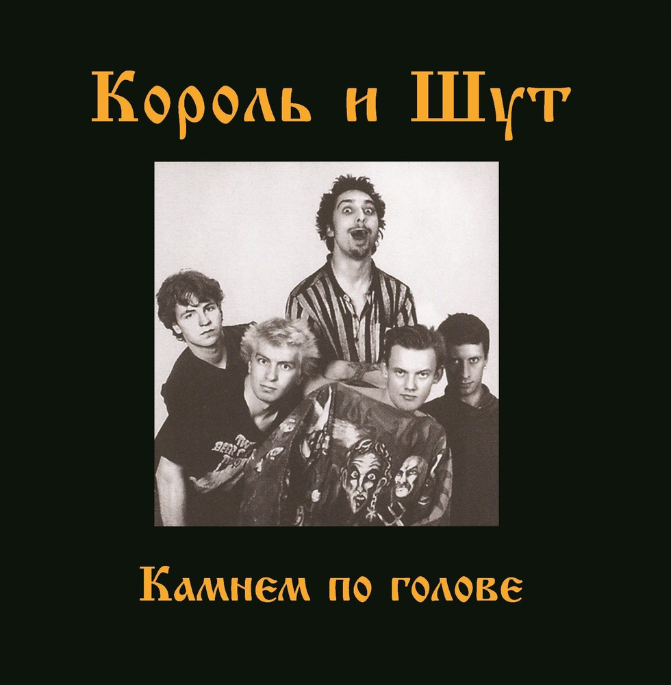 Король и Шут - Камнем По Голове, (LP, Black Vinyl + постер) Виниловая пластинка  #1