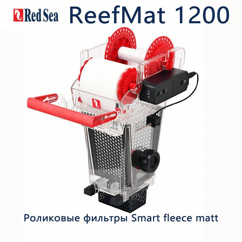 Серия ReefMat Роликовые фильтры Smart fleece matt Red Sea Reef Mat 250/500/1200 #1